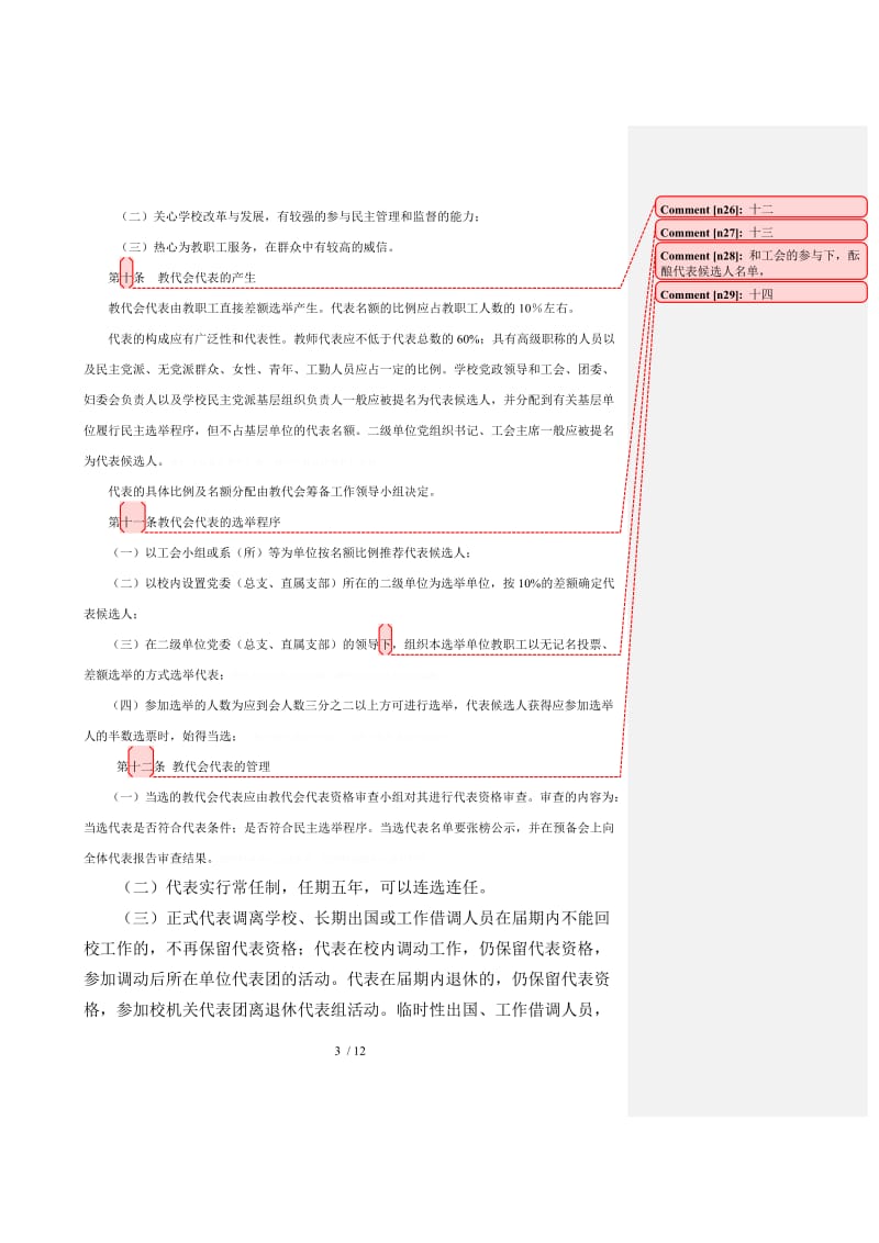 中国矿业大学教职工代表大会制度实施办法(修订)[001]_第3页