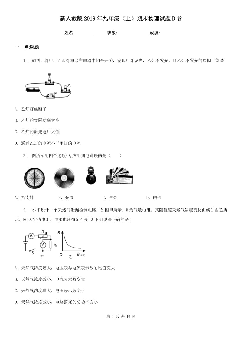 新人教版2019年九年级（上）期末物理试题D卷（测试）_第1页