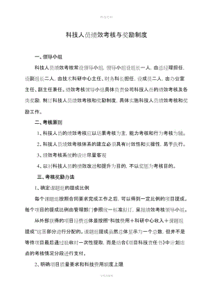 科技人員績效考核獎勵制度