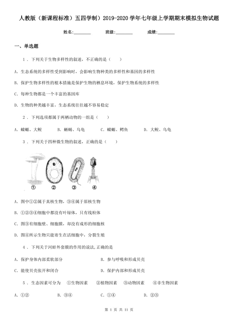 人教版（新课程标准）五四学制）2019-2020学年七年级上学期期末模拟生物试题_第1页