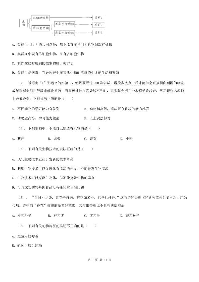 人教版（新课程标准）五四学制）2019-2020学年七年级上学期期末模拟生物试题_第3页