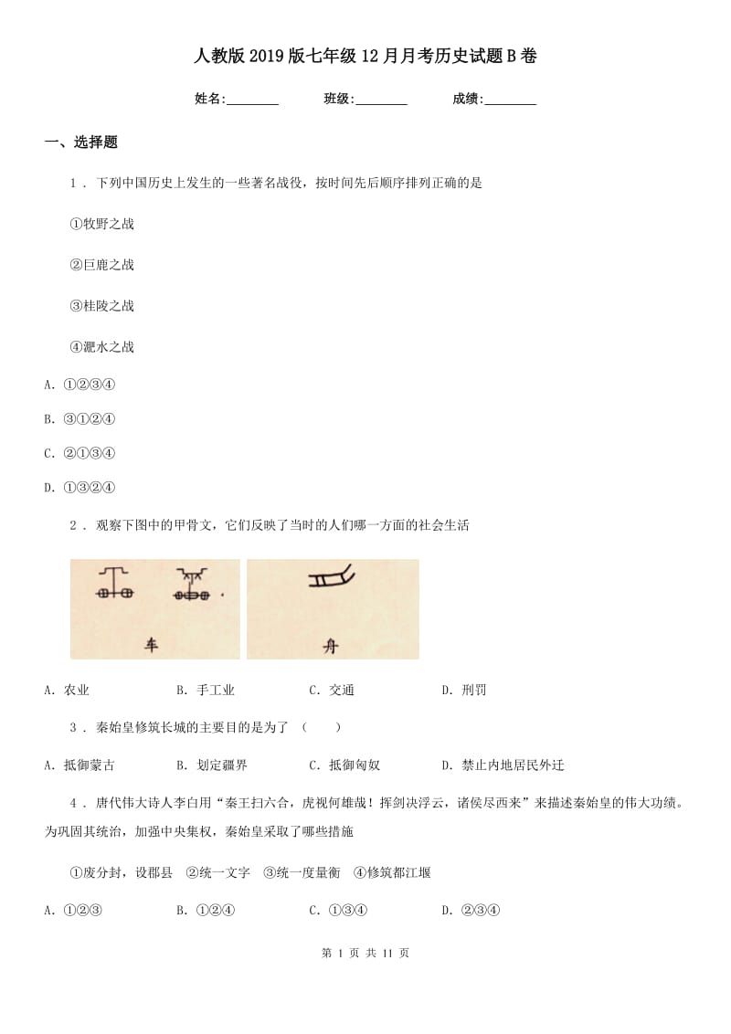 人教版2019版七年级12月月考历史试题B卷_第1页