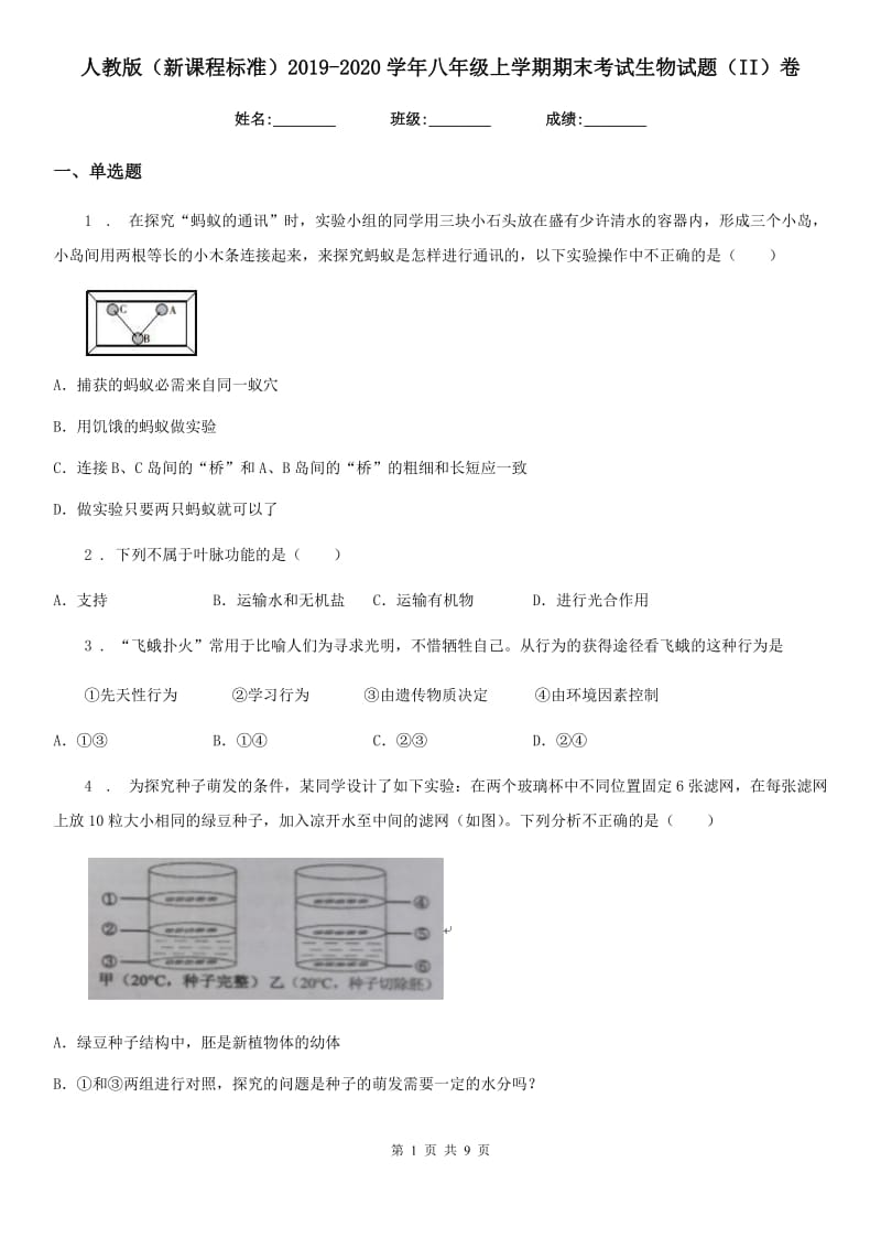 人教版（新课程标准）2019-2020学年八年级上学期期末考试生物试题（II）卷（模拟）_第1页