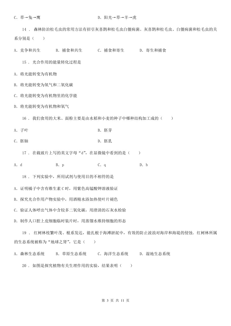 人教版（新课程标准）2020年（春秋版）七年级上学期期末考试生物试题B卷新版_第3页