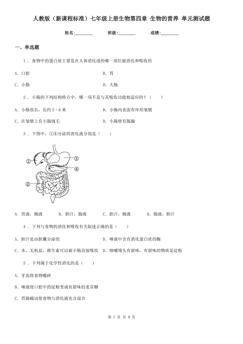 人教版（新课程标准）七年级上册生物第四章 生物的营养 单元测试题_第1页