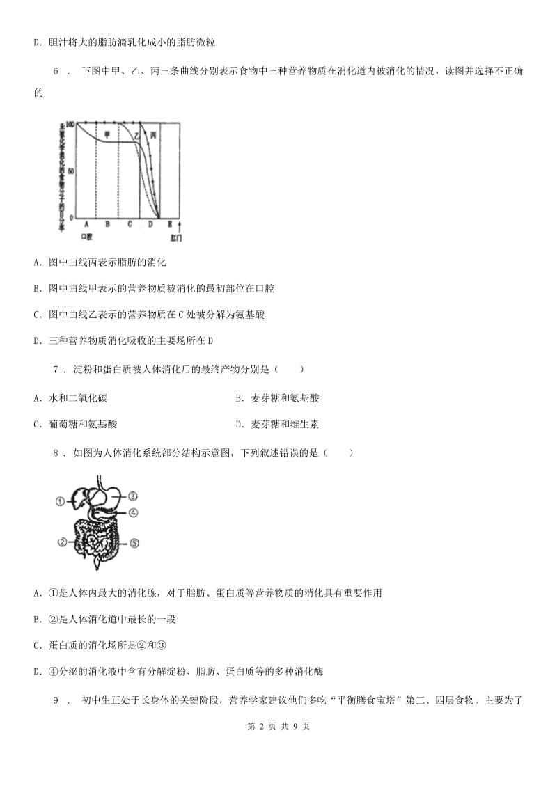 人教版（新课程标准）七年级上册生物第四章 生物的营养 单元测试题_第2页