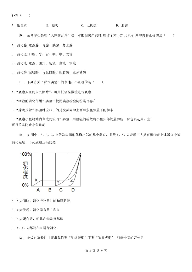 人教版（新课程标准）七年级上册生物第四章 生物的营养 单元测试题_第3页