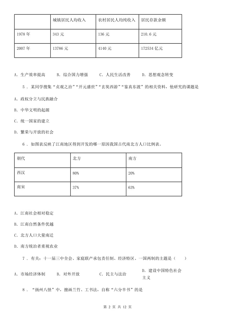 人教版2019版九年级第二次模拟考试历史试题A卷（模拟）_第2页