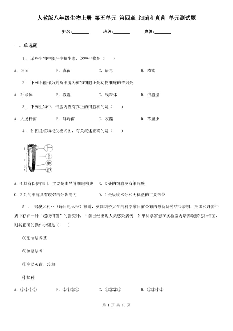 人教版八年级生物上册 第五单元 第四章 细菌和真菌 单元测试题_第1页