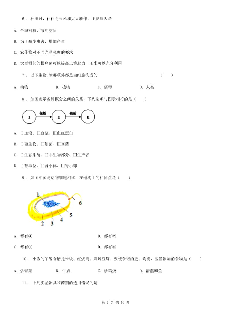 人教版八年级生物上册 第五单元 第四章 细菌和真菌 单元测试题_第2页