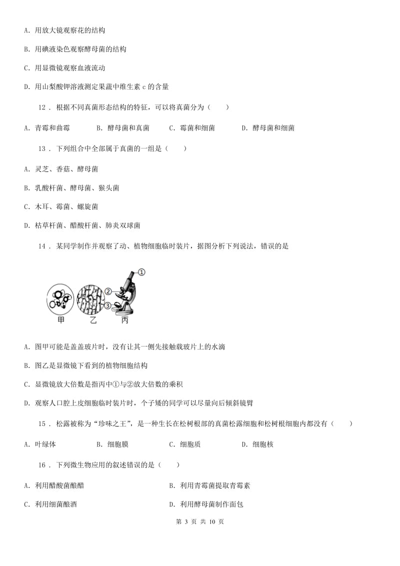 人教版八年级生物上册 第五单元 第四章 细菌和真菌 单元测试题_第3页