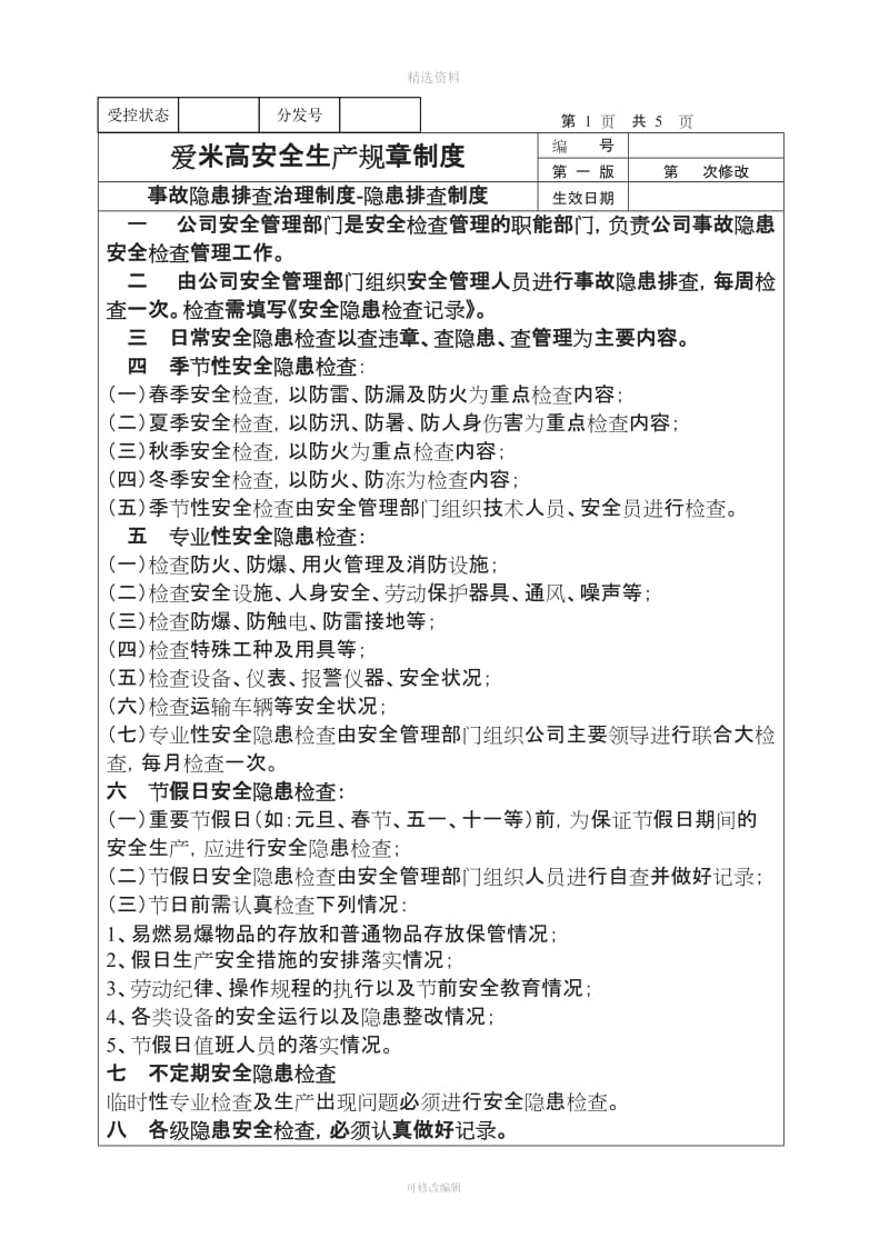 企业安全生产全套资料之《》事故隐患排查治理制度文格式_第1页