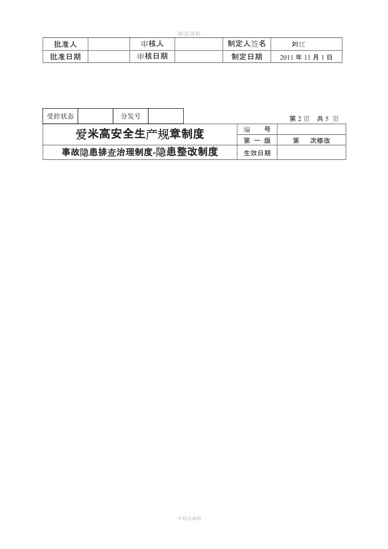 企业安全生产全套资料之《》事故隐患排查治理制度文格式_第2页