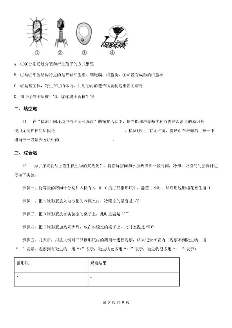 八年级上学期期中生物试题_第3页