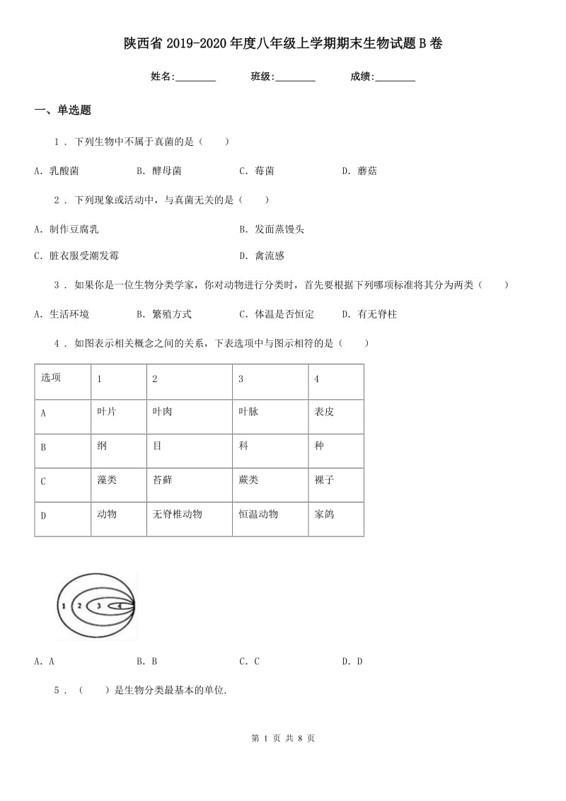 陕西省2019-2020年度八年级上学期期末生物试题B卷(模拟)_第1页