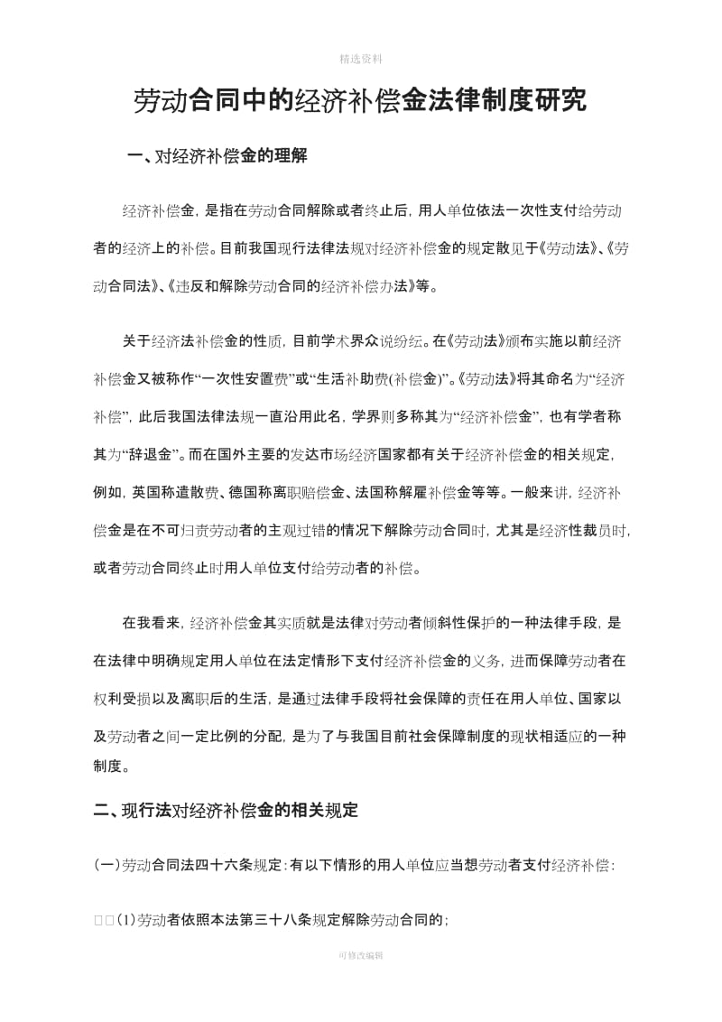 劳动合同中的经济补偿金法律制度研究陈殿栋_第1页