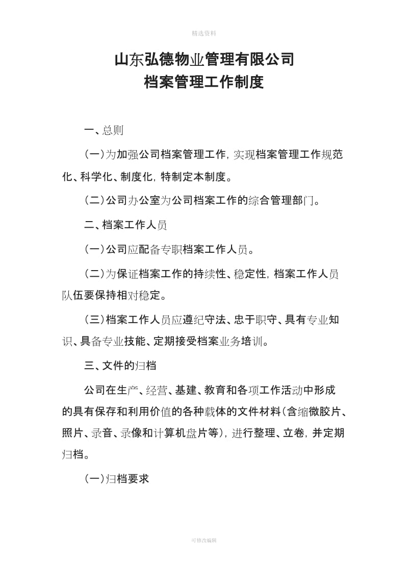 山东弘德物业管理有限公司档案管理制度_第1页