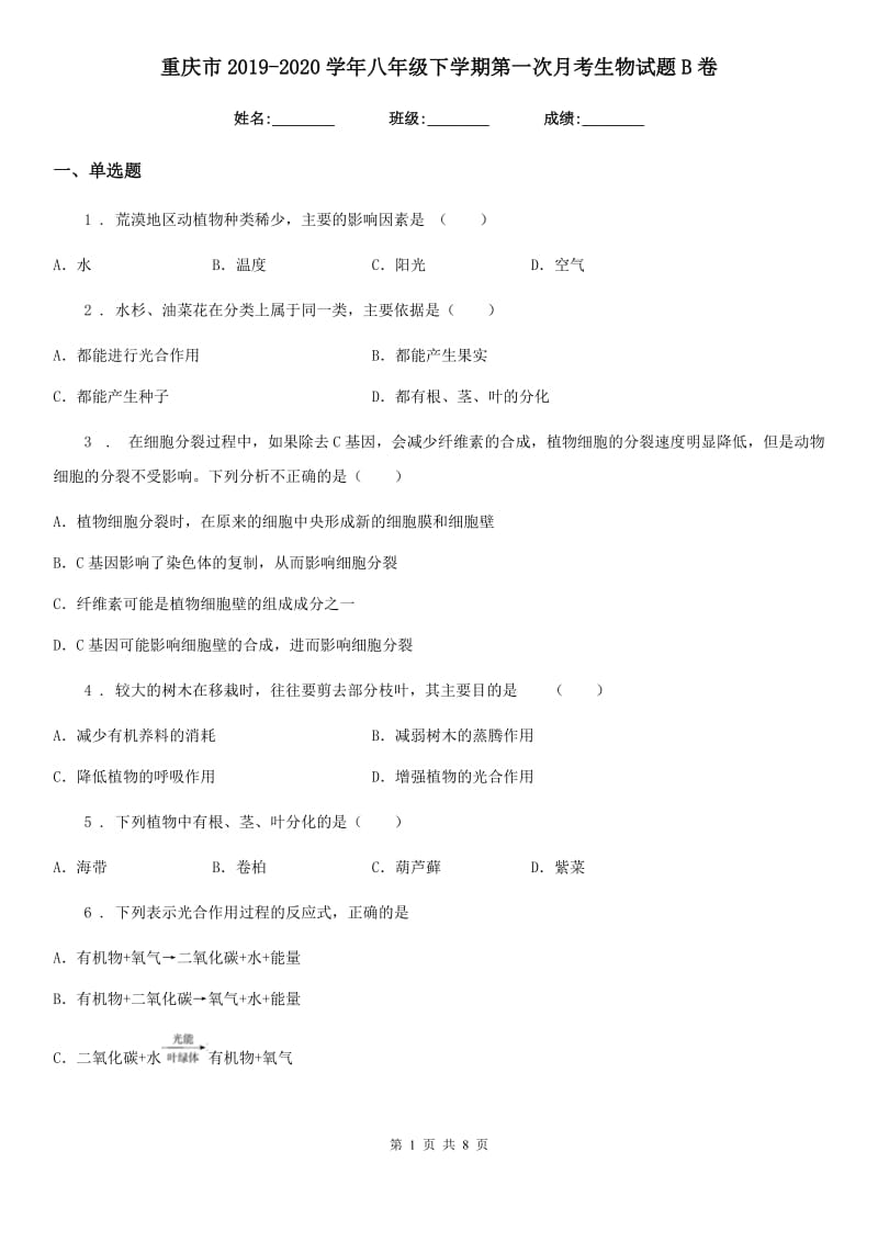重庆市2019-2020学年八年级下学期第一次月考生物试题B卷_第1页