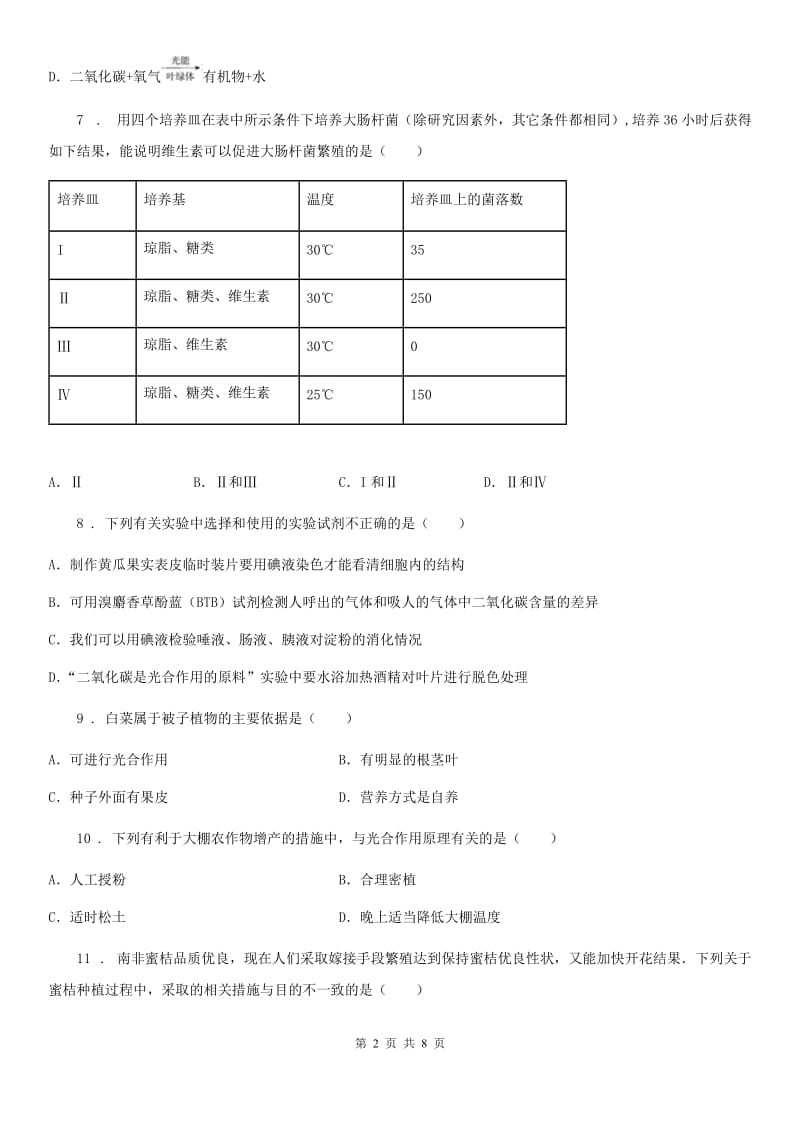 重庆市2019-2020学年八年级下学期第一次月考生物试题B卷_第2页