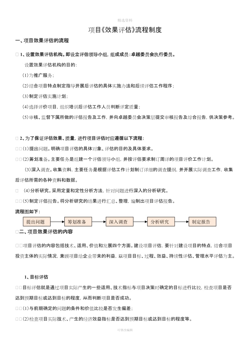 项目成果推广方案效果评估流程制度_第1页