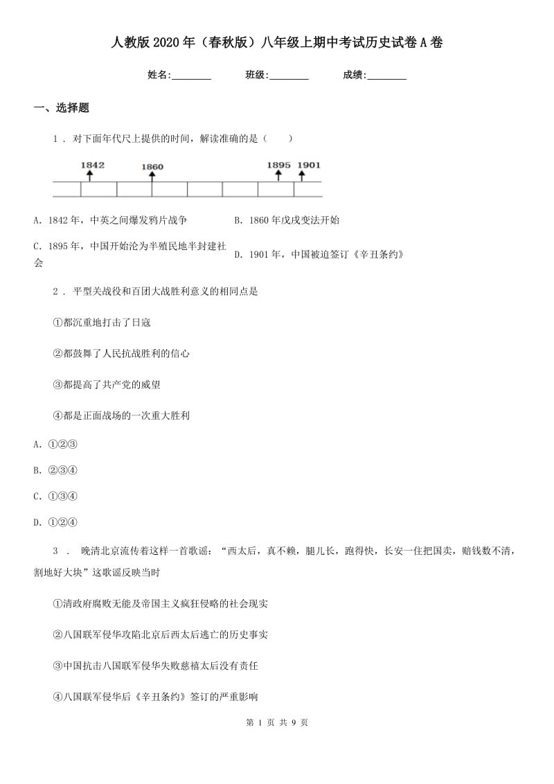 人教版2020年（春秋版）八年级上期中考试历史试卷A卷_第1页