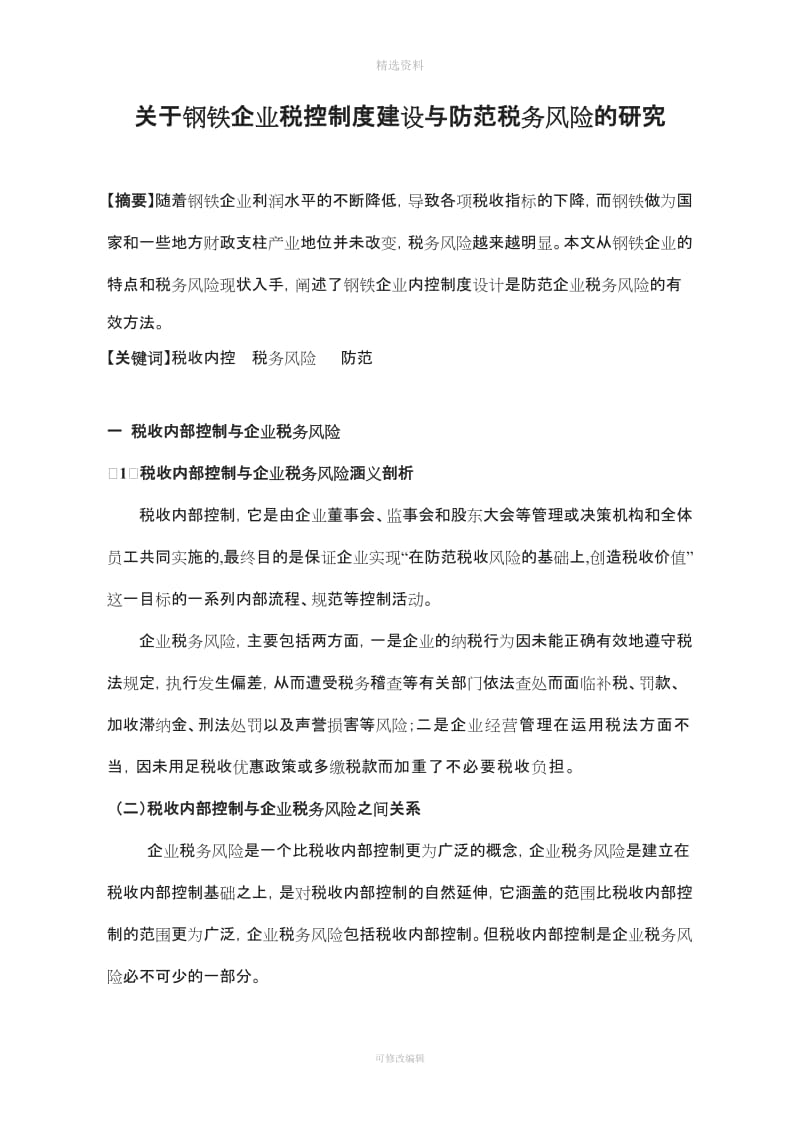 关于钢铁企业税控制度建设与防范税务风险的研究_第1页