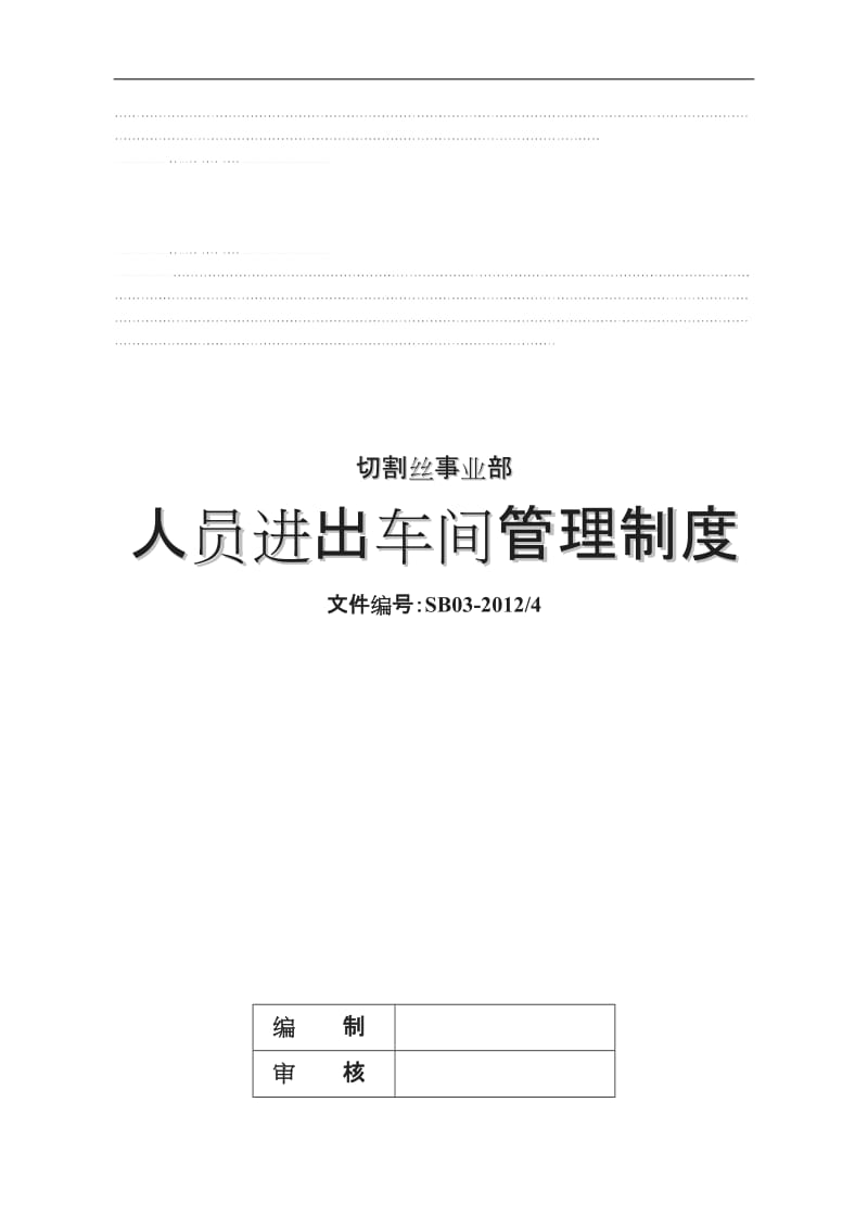 切割丝人员进出车间制度_第1页