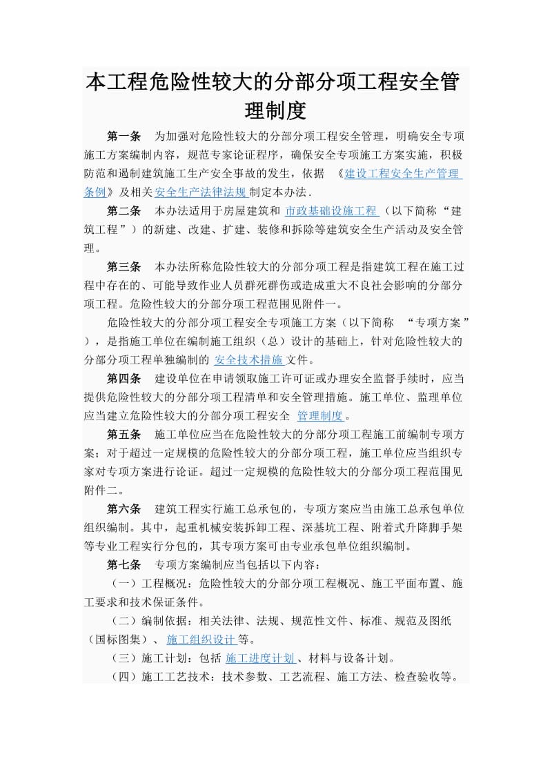 工程危险性较大的分部分项工程安全管理制度_第1页