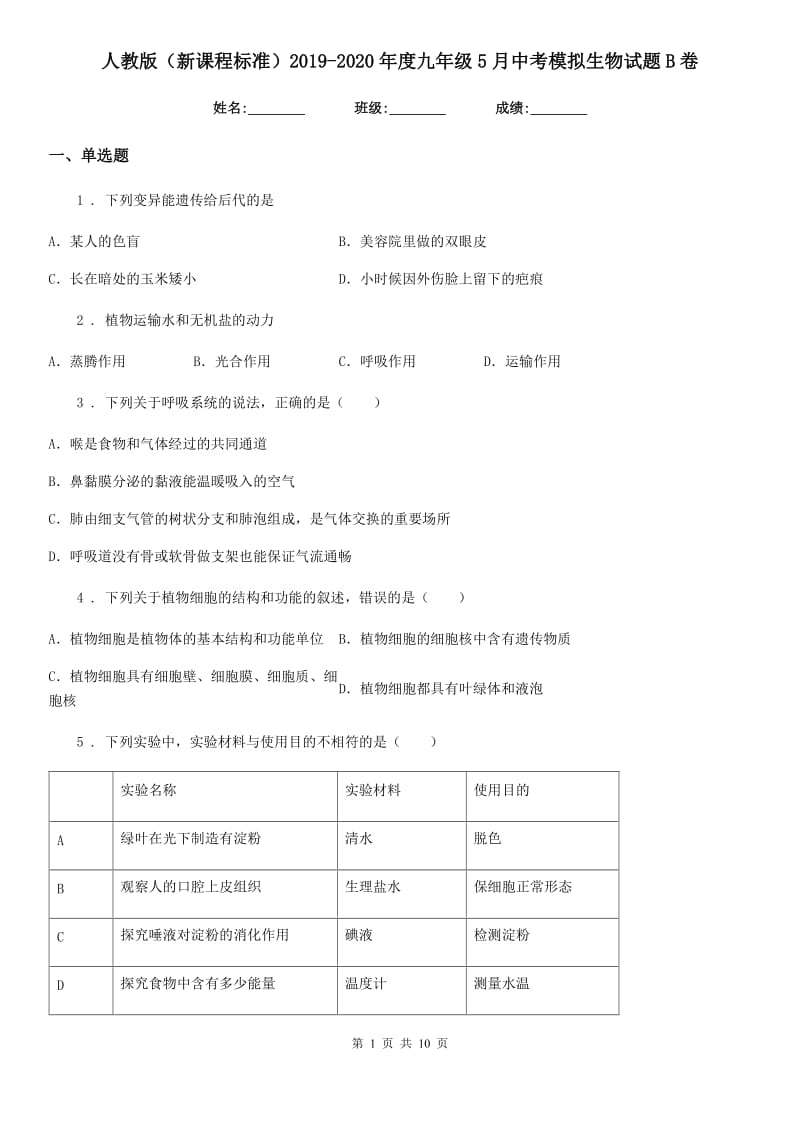 人教版（新课程标准）2019-2020年度九年级5月中考模拟生物试题B卷_第1页