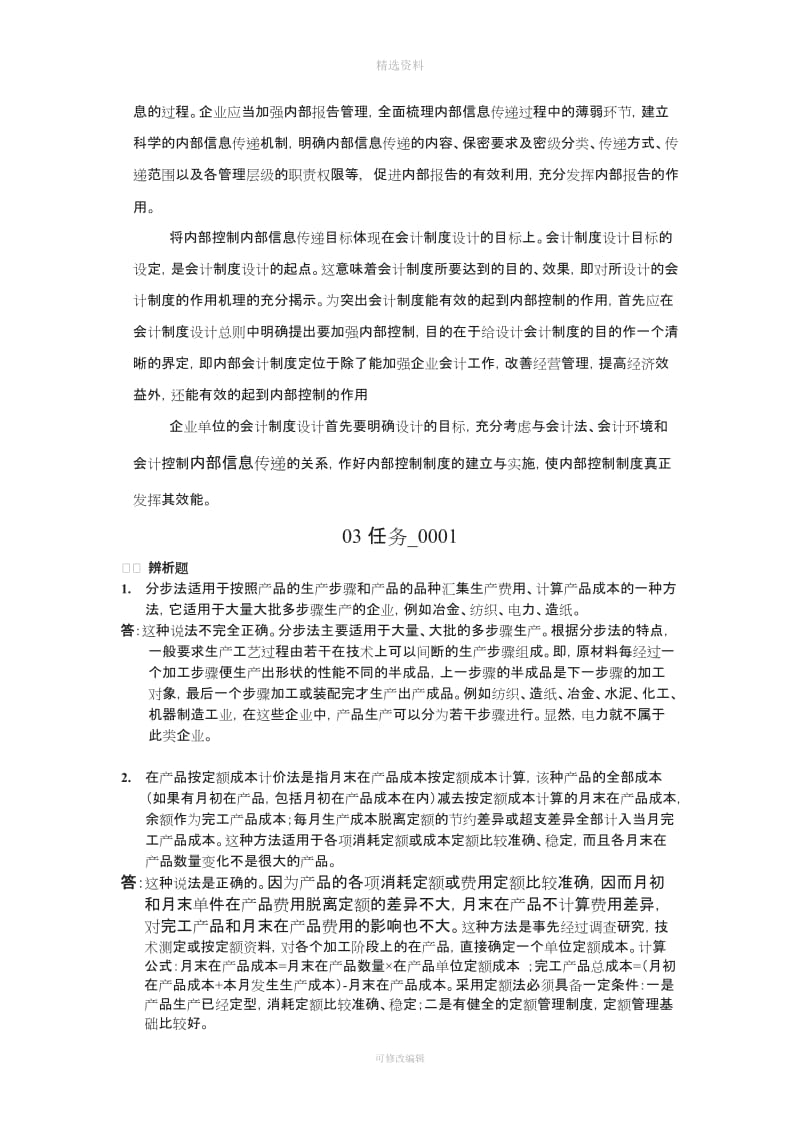 中央电大形成性测评系统会计制度设计任务答案_第3页