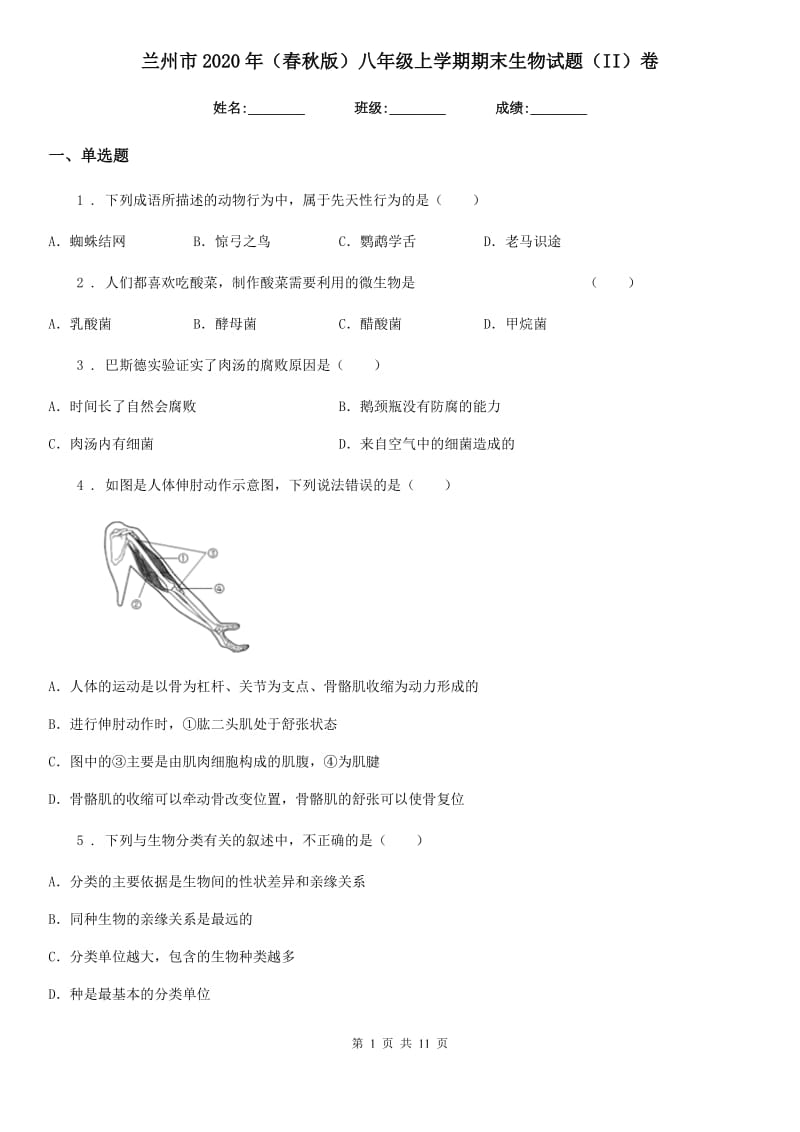 兰州市2020年（春秋版）八年级上学期期末生物试题（II）卷_第1页