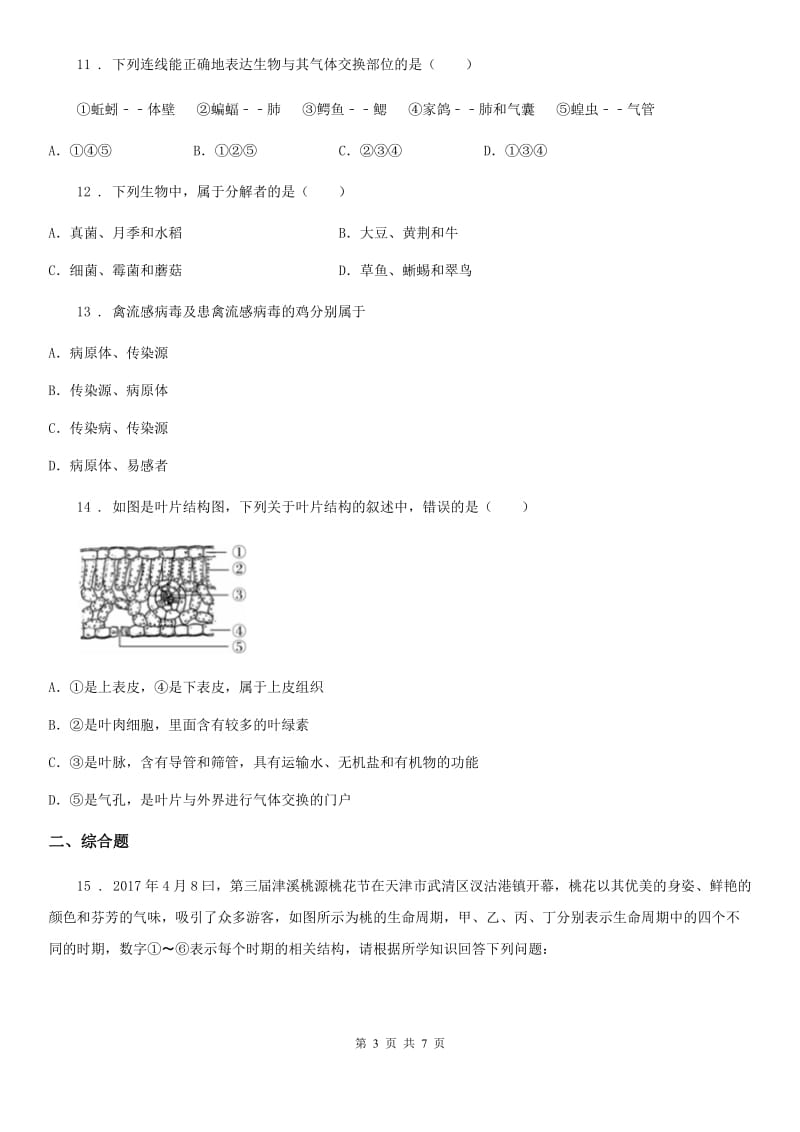 陕西省八年级会考二模生物试题_第3页