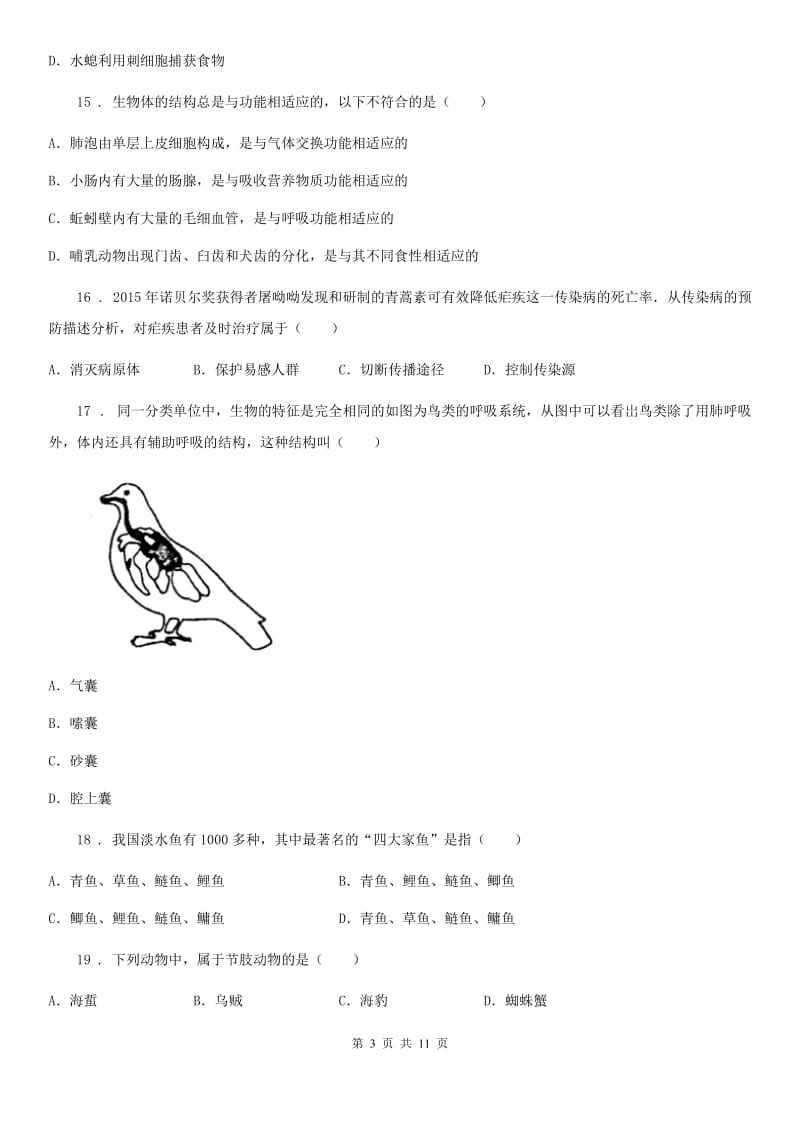 人教版（新课程标准）2019年八年级上学期第一次月考生物试题B卷_第3页