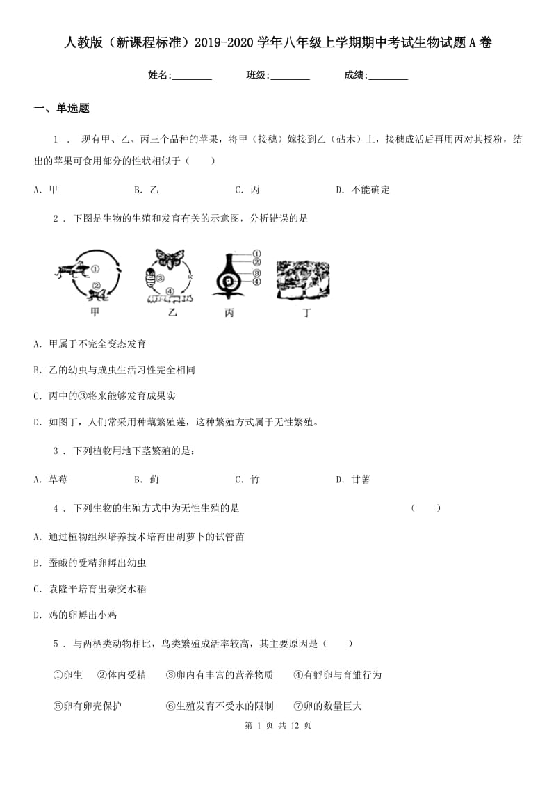 人教版（新课程标准）2019-2020学年八年级上学期期中考试生物试题A卷(模拟)_第1页