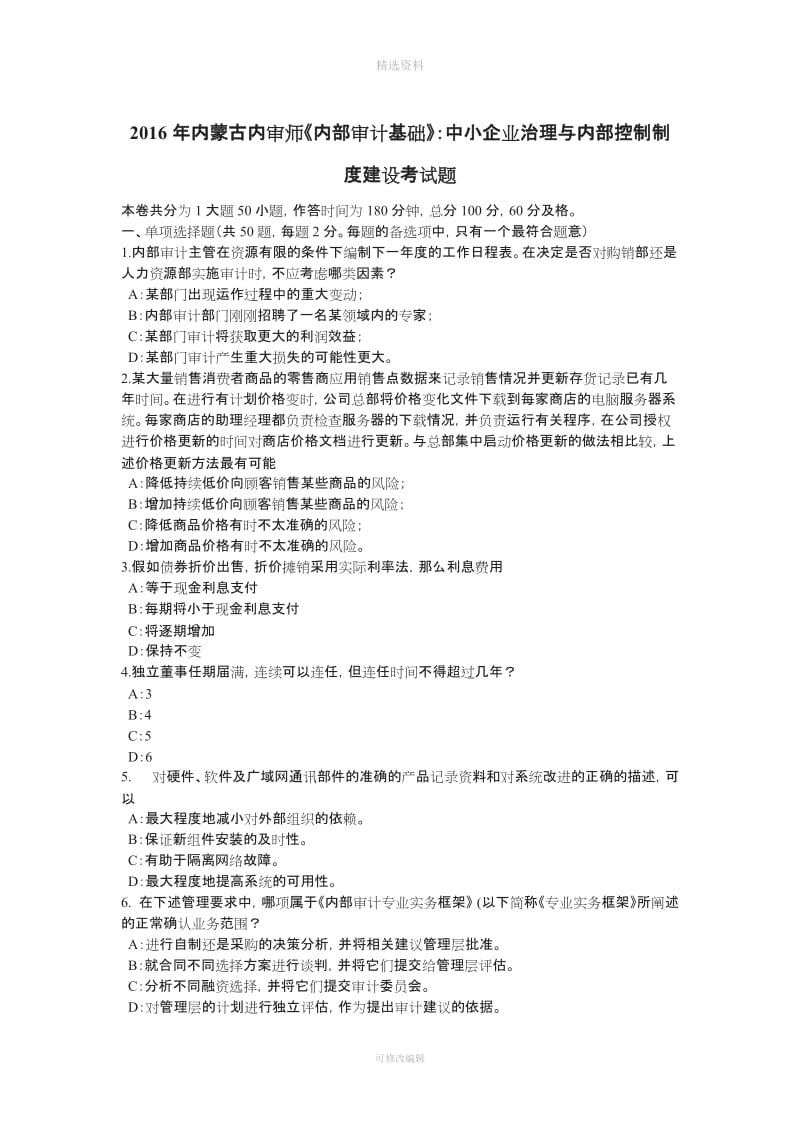 内蒙古内审师《内部审计基础》中小企业治理与内部控制制度建设考试题_第1页