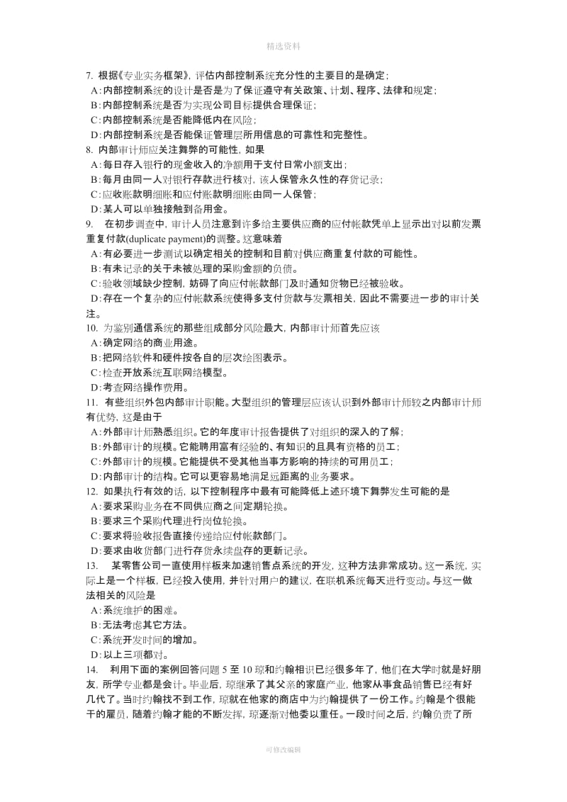 内蒙古内审师《内部审计基础》中小企业治理与内部控制制度建设考试题_第2页