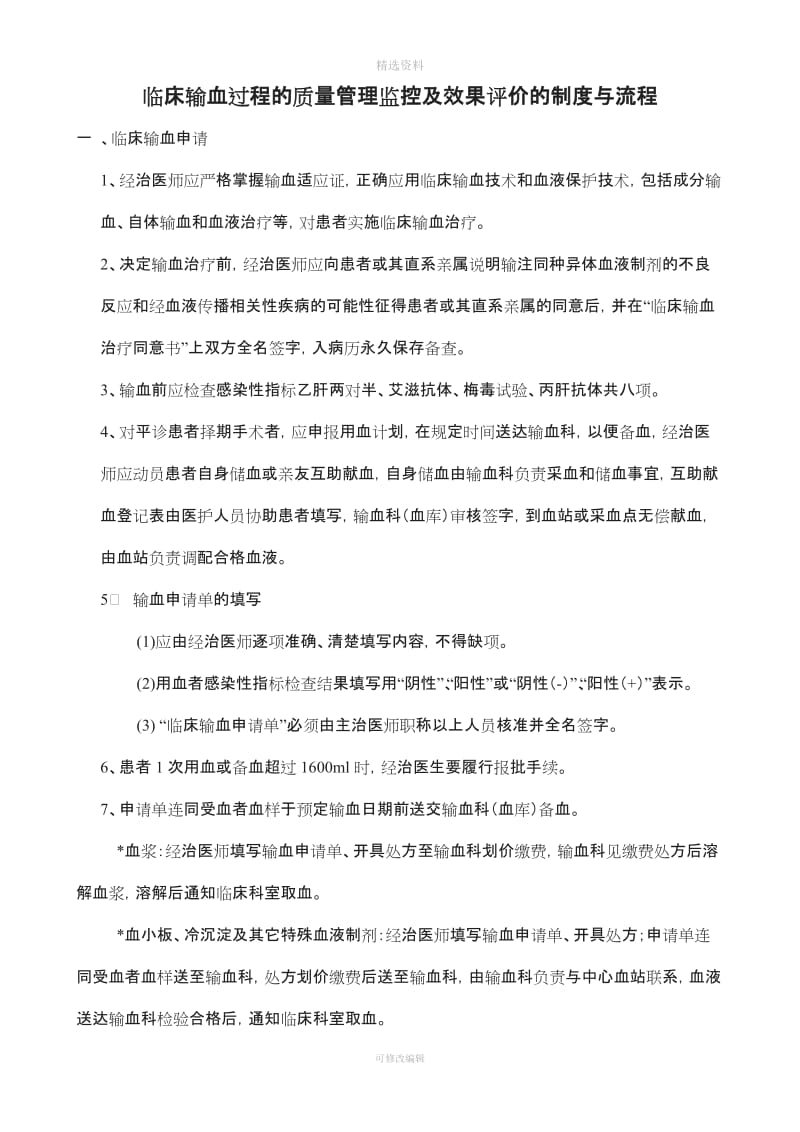 临床输血过程的质量管理监控及效果评价的制度与流程[001]_第1页