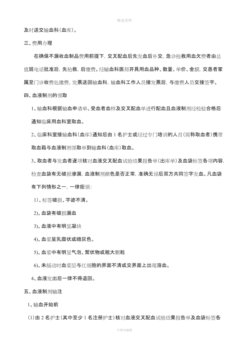 临床输血过程的质量管理监控及效果评价的制度与流程[001]_第3页