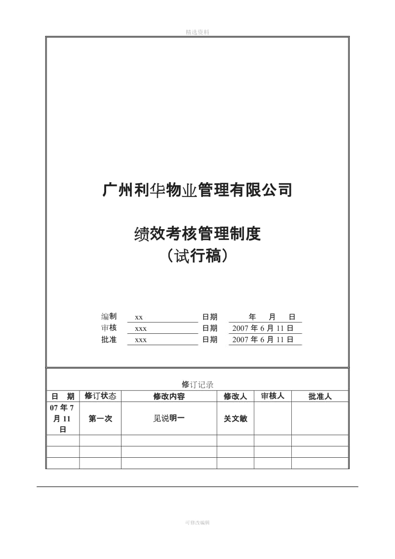 东利华物业集团绩效考核管理制度_第1页