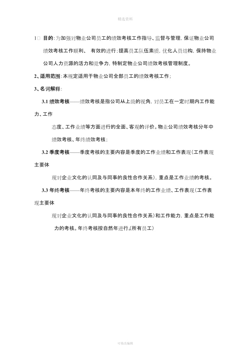 东利华物业集团绩效考核管理制度_第2页