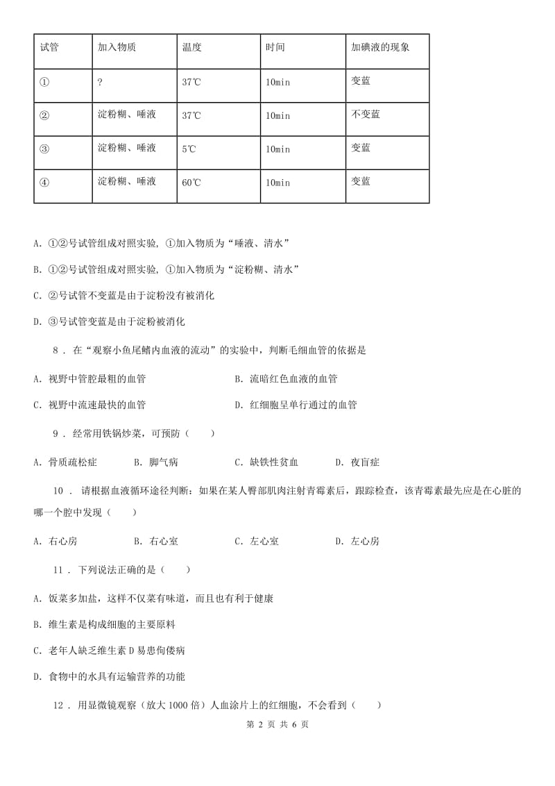 人教版（新课程标准）九年级上学期10月联考理科综合生物试题_第2页