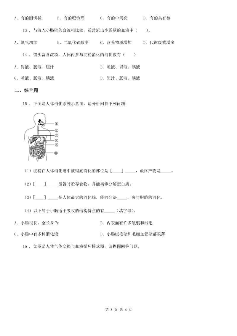 人教版（新课程标准）九年级上学期10月联考理科综合生物试题_第3页