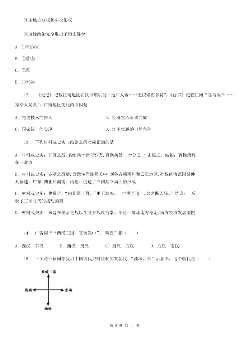 人教版2019-2020学年七年级上学期期末历史试题A卷(测试)_第3页