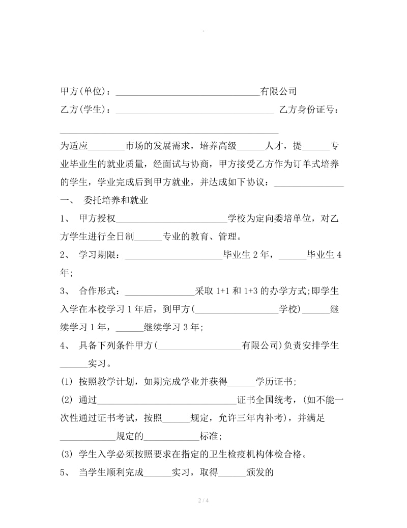 定向委培就业安置协议书_第2页