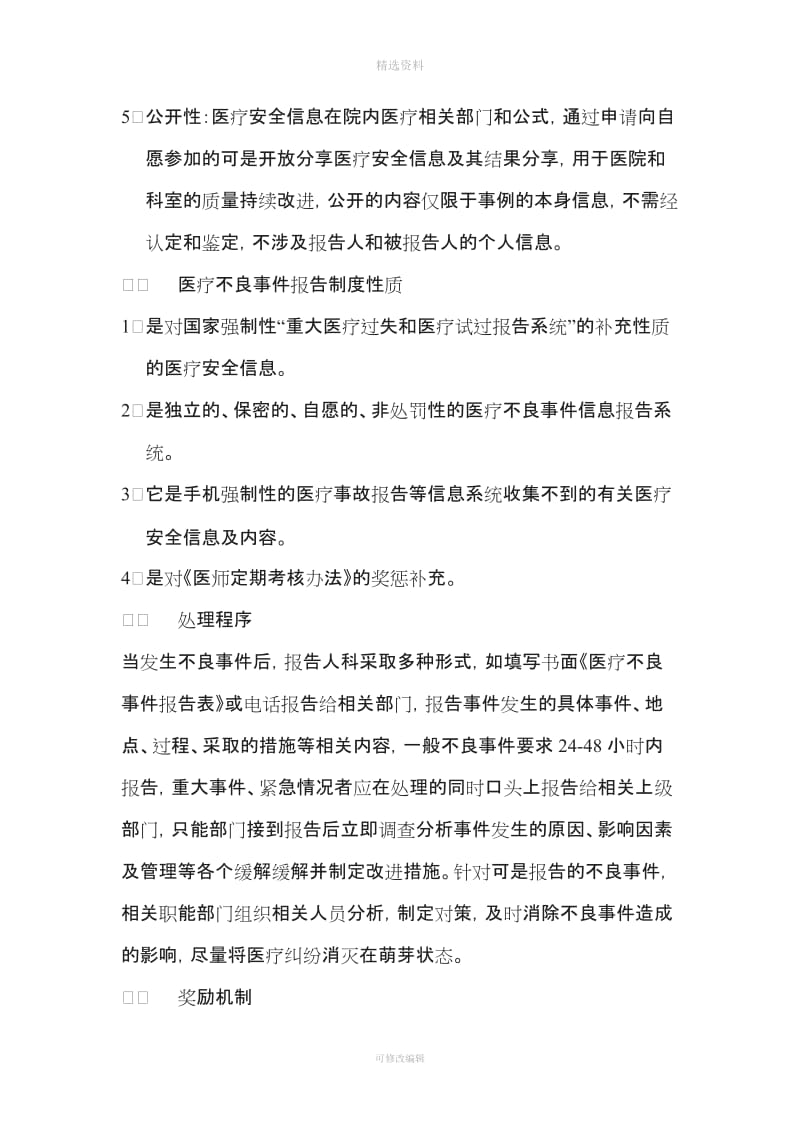 医疗安全不良事报告制度及工作流程_第2页