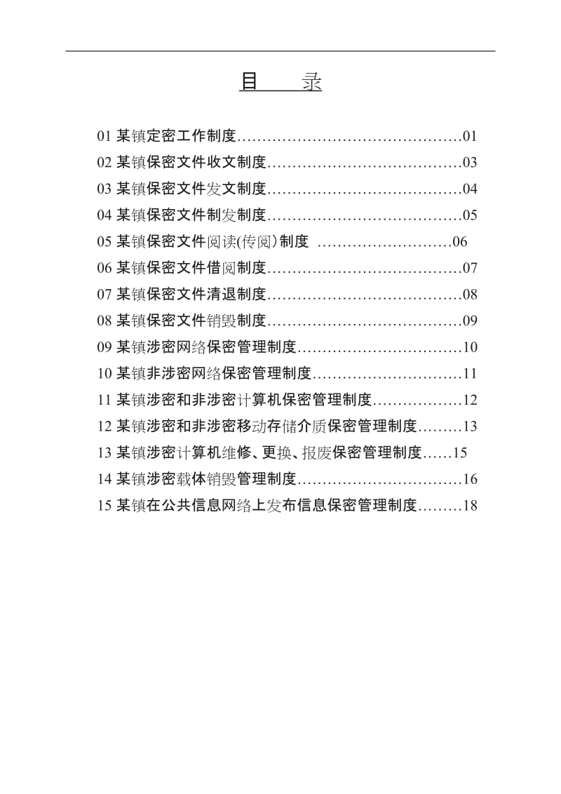 某某单位乡镇保密工作制度汇编_第1页