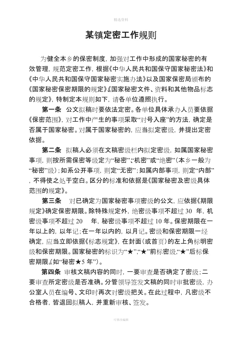 某某单位乡镇保密工作制度汇编_第2页