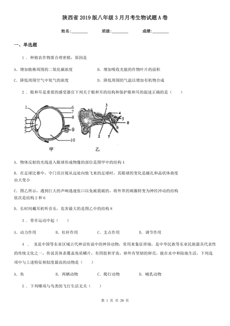 陕西省2019版八年级3月月考生物试题A卷_第1页