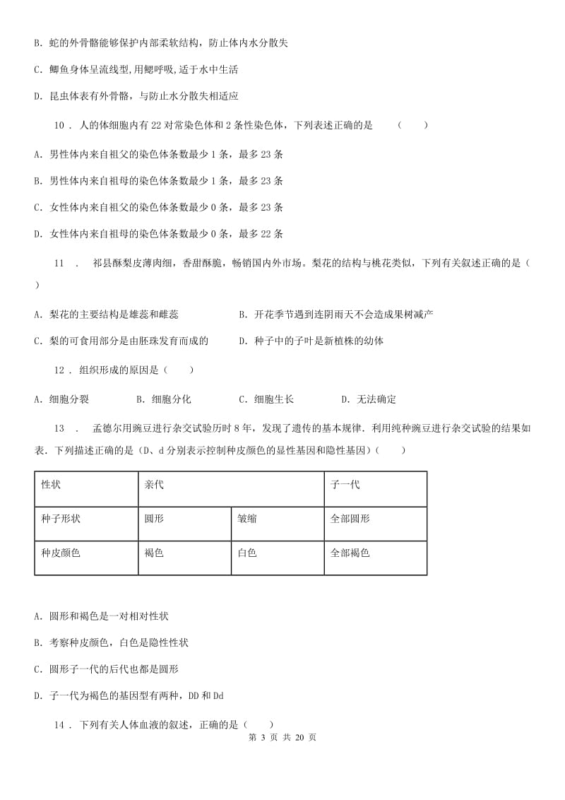 陕西省2019版八年级3月月考生物试题A卷_第3页