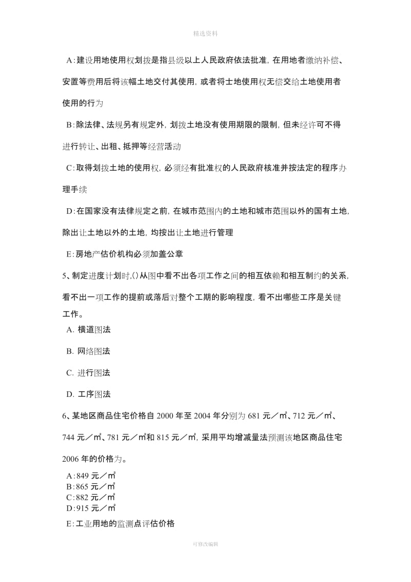 黑龙江房地产估价师《制度与政策》面积误差的处理方式考试题_第2页